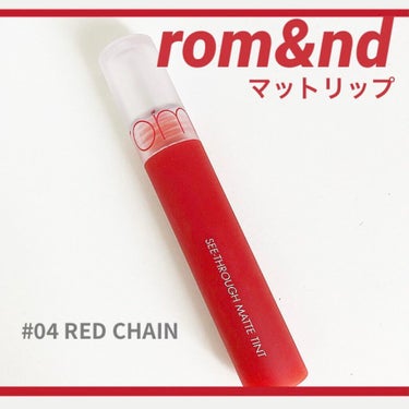 rom&nd
《#04 RED CHAIN》
を紹介します！

✼••┈┈┈┈┈┈┈┈┈┈┈┈┈┈┈┈••✼
・色
オレンジかかった赤のような色です！
イエベの方におすすめなカラーだと思います!!

・