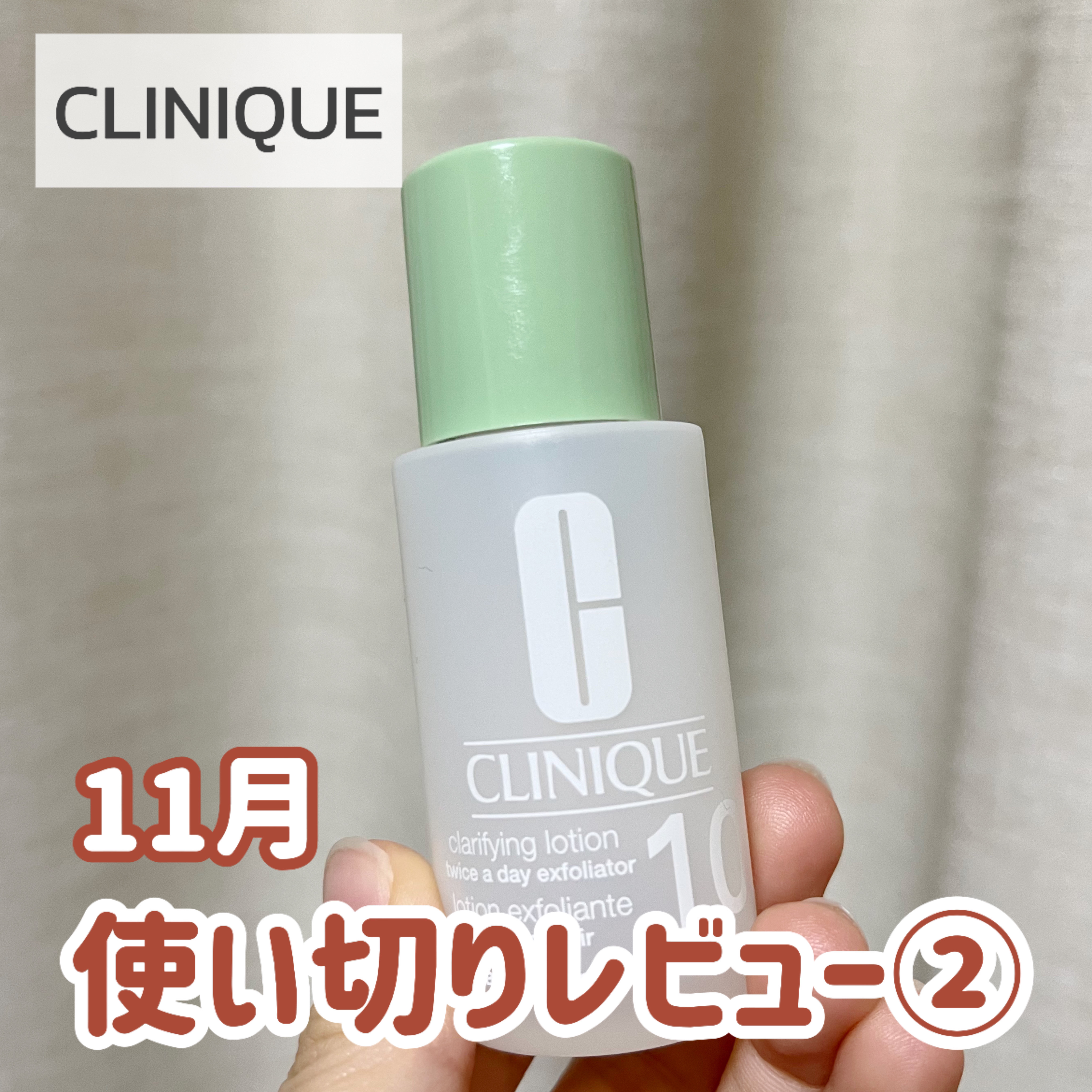 クラリファイング ローション 1.0/CLINIQUE/化粧水を使ったクチコミ（1枚目）