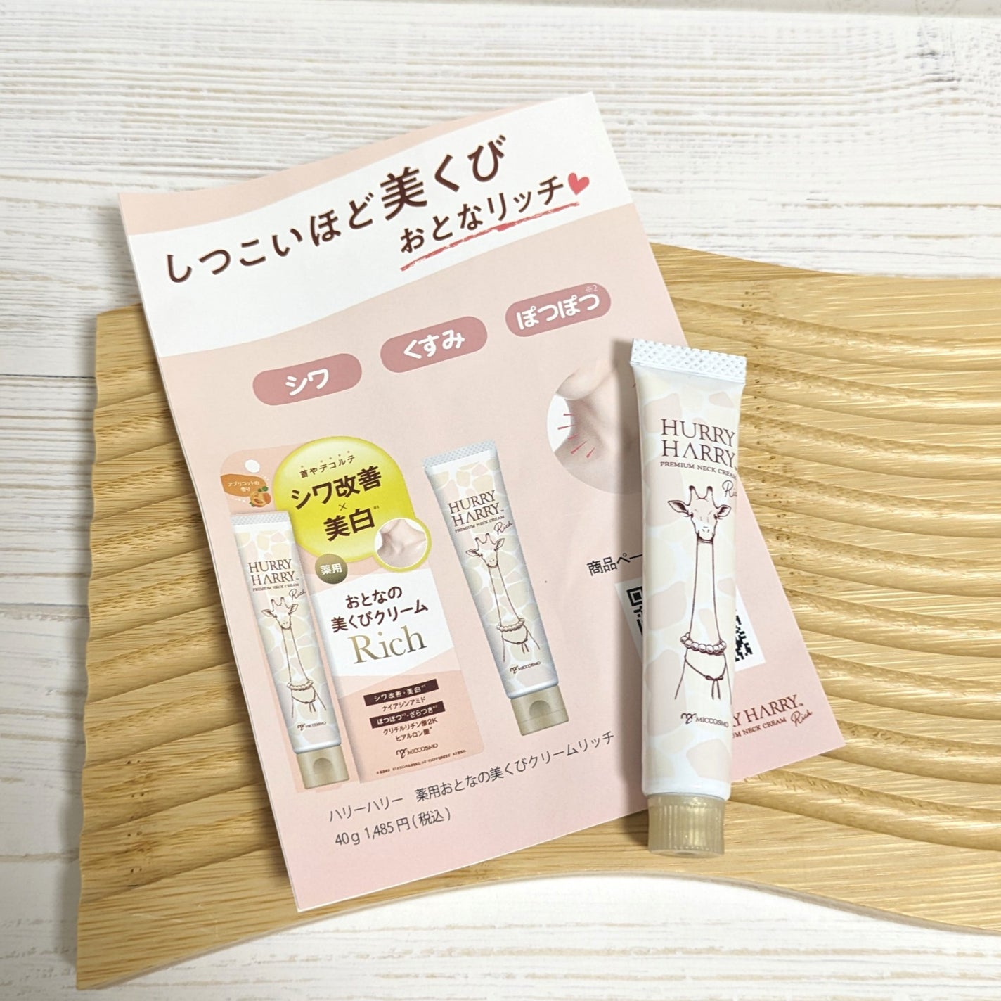 ハリーハリー 薬用おとなの美くびクリーム リッチ(医薬部外品)/ハリーハリー/ネック・デコルテケアを使ったクチコミ(1枚目)