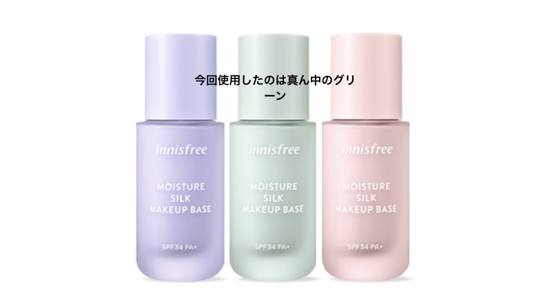 モイスチャー シルク ベース SPF34/PA+/innisfree/化粧下地を使ったクチコミ（2枚目）