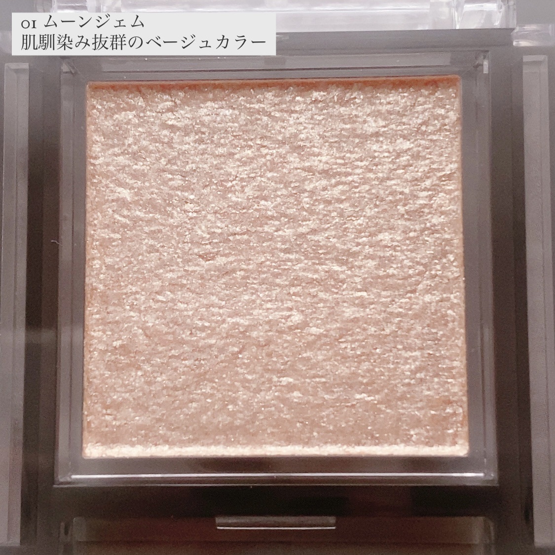 シングルシャイニーアイシャドウ/CEZANNE/アイシャドウを使ったクチコミ（2枚目）