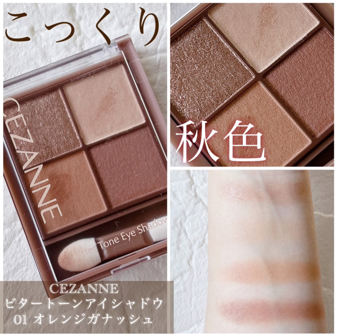 ビタートーンアイシャドウ/CEZANNE/パウダーアイシャドウを使ったクチコミ（1枚目）