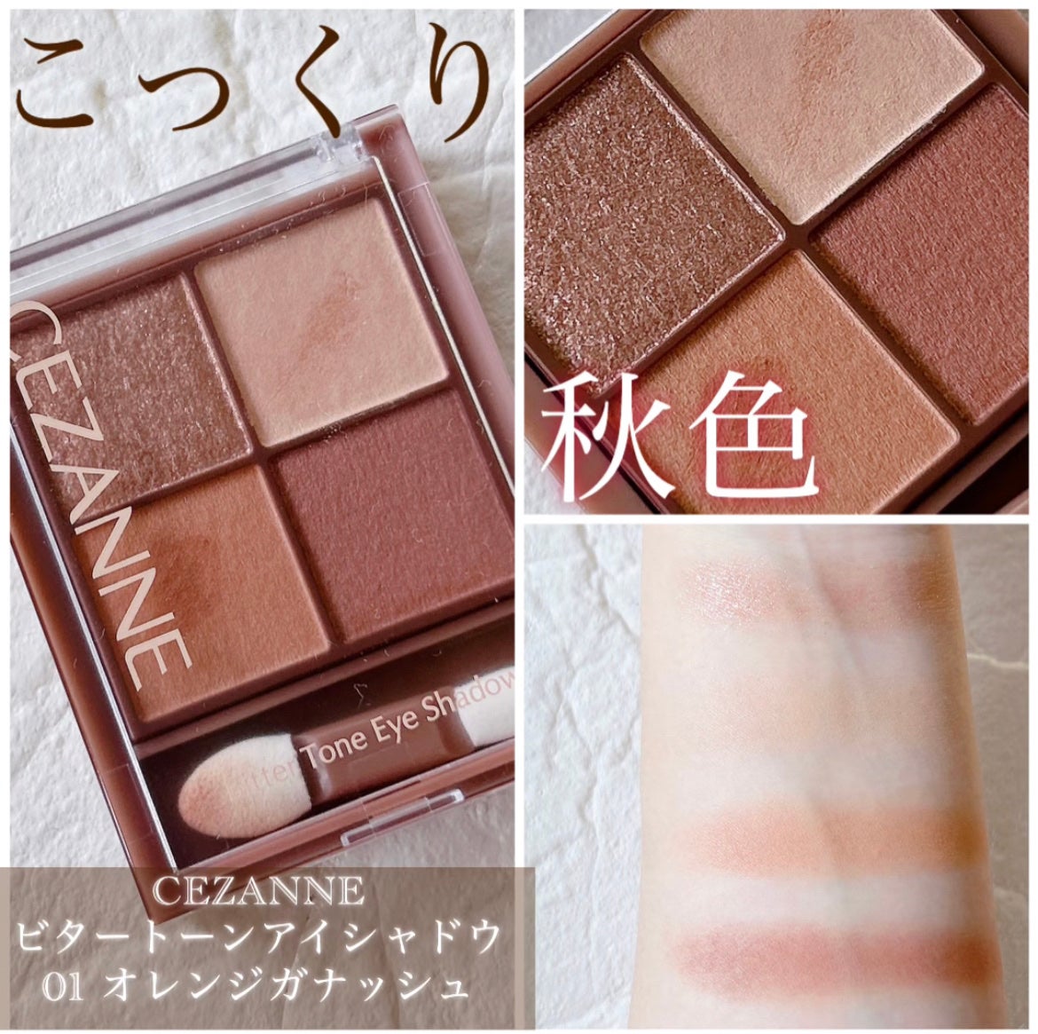 ビタートーンアイシャドウ/CEZANNE/パウダーアイシャドウを使ったクチコミ(1枚目)
