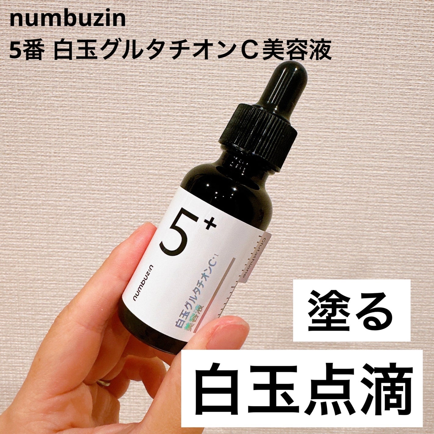 5番 白玉グルタチオンC美容液/numbuzin/美容液を使ったクチコミ(1枚目)