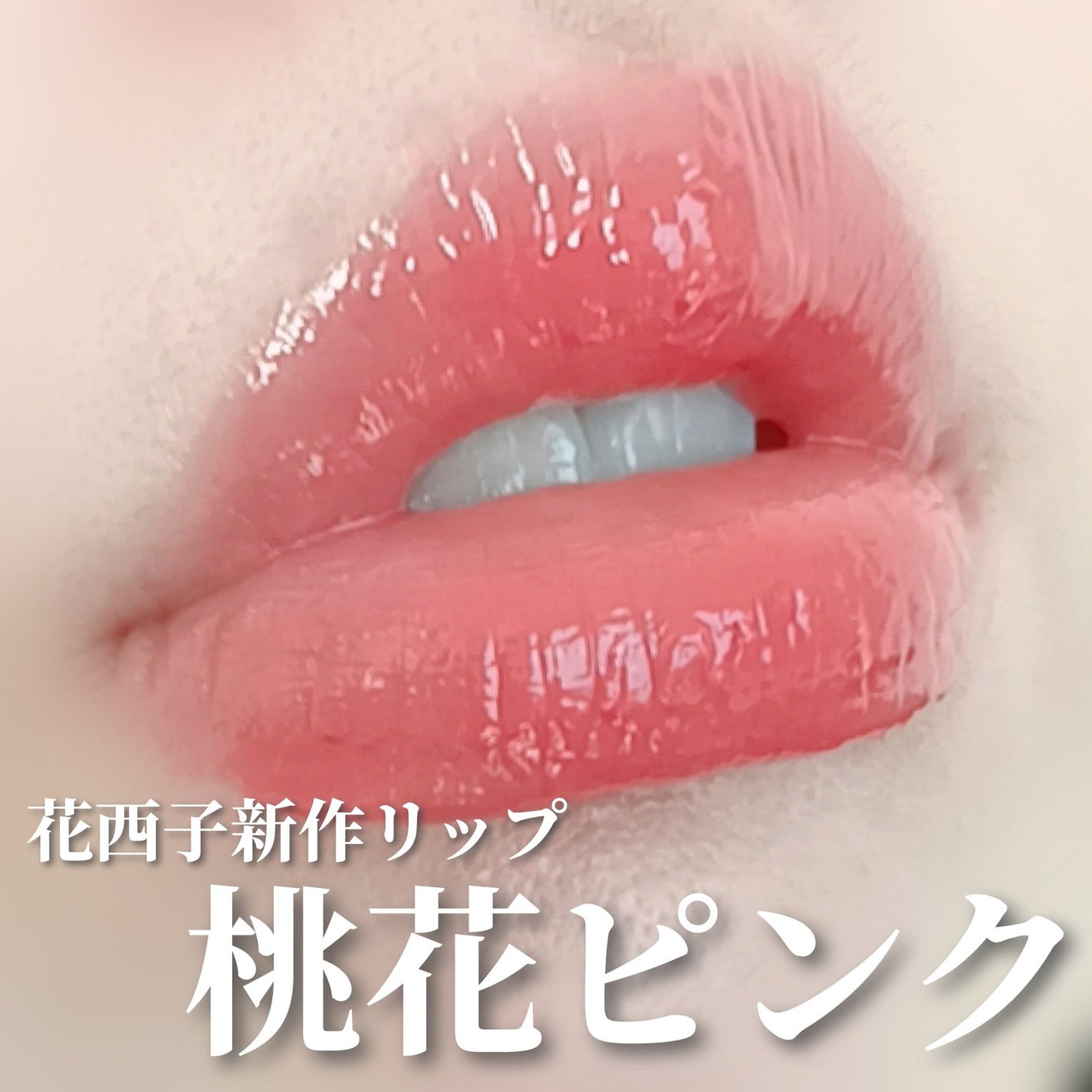 花潤盈露ティントリップバーム/花西子/リップティントを使ったクチコミ(1枚目)