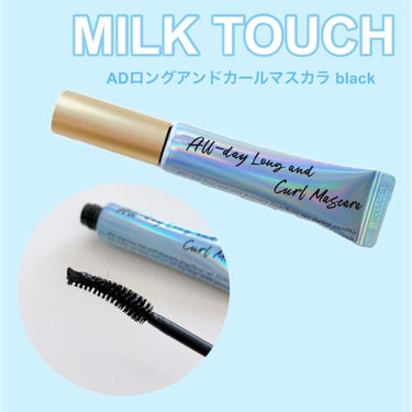 オールデイ ロング アンド カール マスカラ/Milk Touch/マスカラを使ったクチコミ（1枚目）