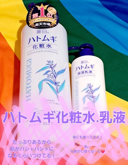 ハトムギ化粧水/麗白/化粧水を使ったクチコミ(1枚目)