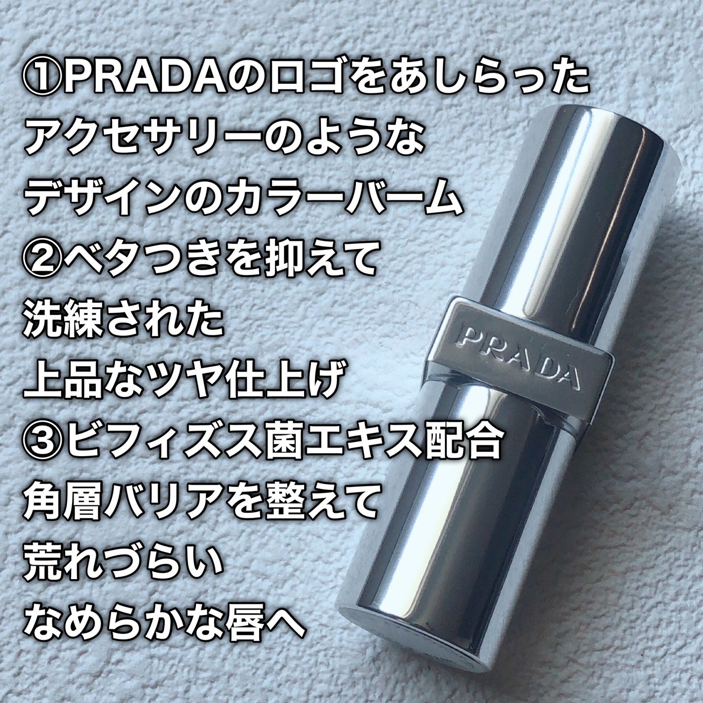 リップ バーム オプティマイジング ケア/PRADA BEAUTY/リップバームを使ったクチコミ(3枚目)