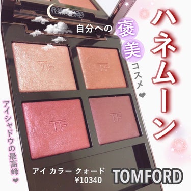 アイ カラー クォード/TOM FORD BEAUTY/アイシャドウパレットを使ったクチコミ（1枚目）