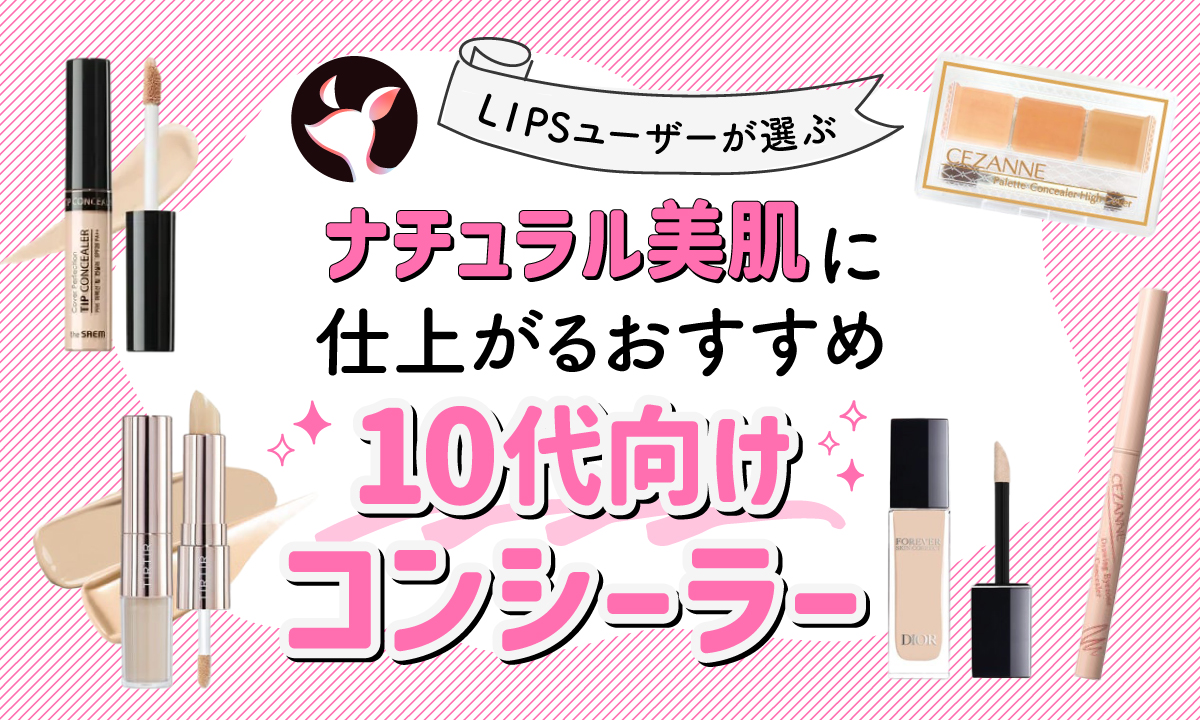 お気に入りのドラッグストアコンシーラー（乾燥肌のため）2025