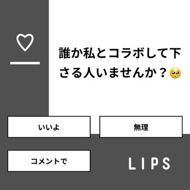 【質問】
誰か私とコラボして下さる人いませんか？🥺

【回答】
・いいよ：71.4%
・無理：14.3%
・コメントで：14.3%

#みんなに質問

========================
