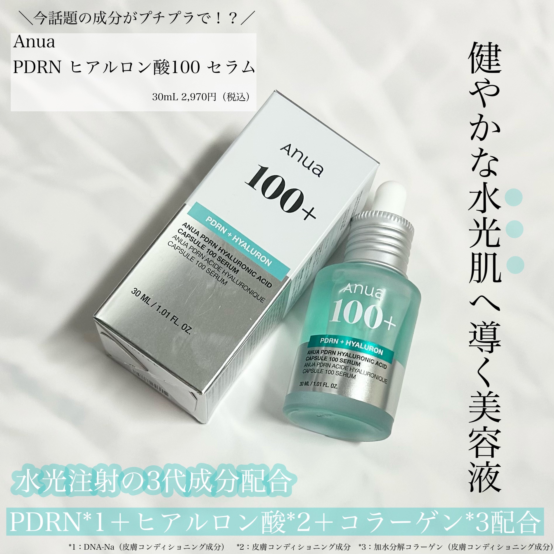 PDRNヒアルロン酸カプセル100セラム/Anua/美容液を使ったクチコミ（1枚目）