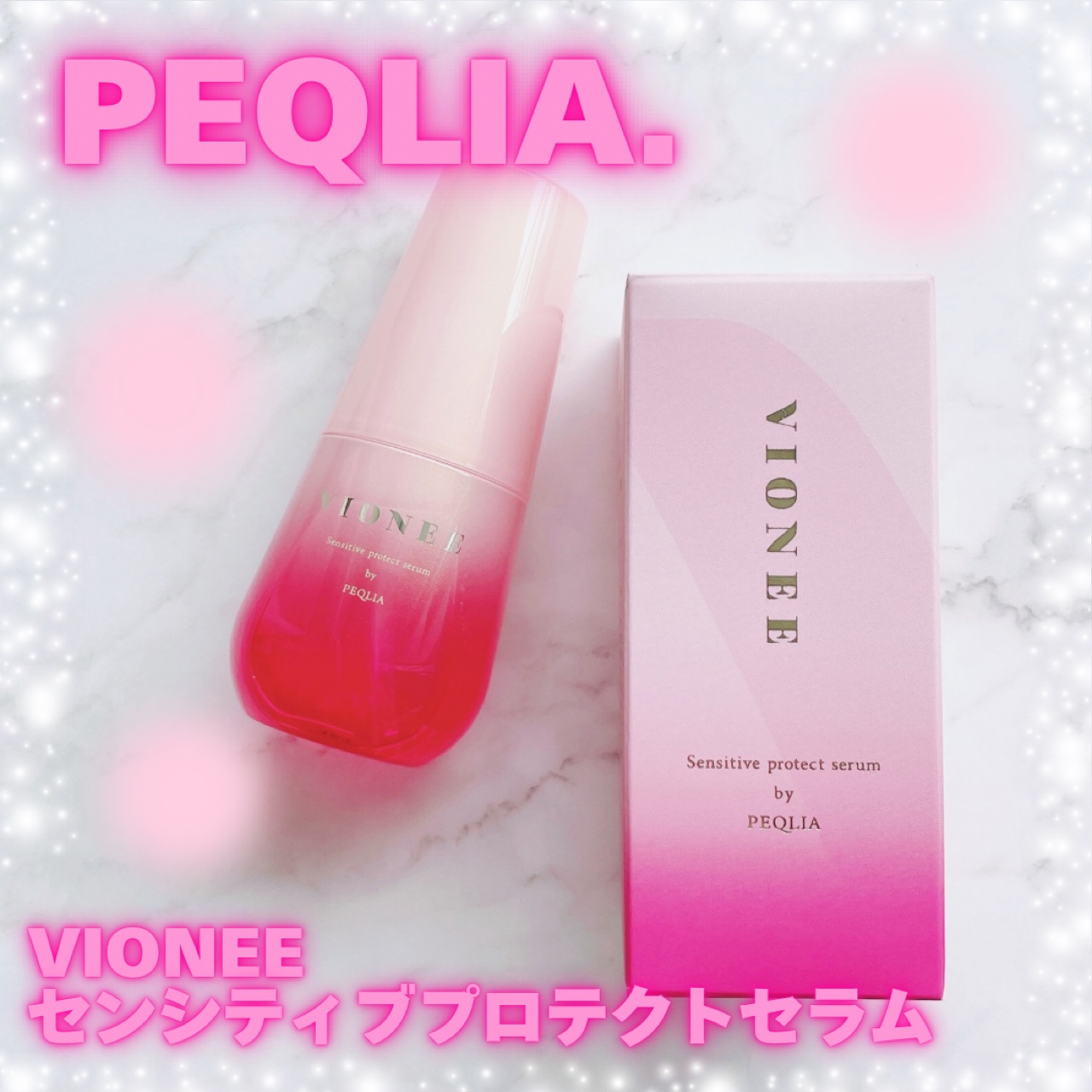 センシティブプロテクトセラム/VIONEE/美容液を使ったクチコミ（1枚目）