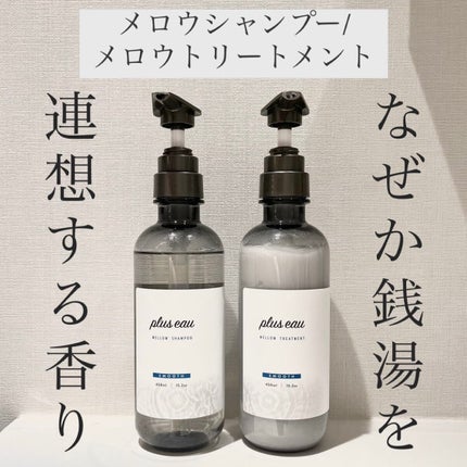メロウシャンプー/メロウトリートメント/plus eau/市販シャンプーを使ったクチコミ(1枚目)
