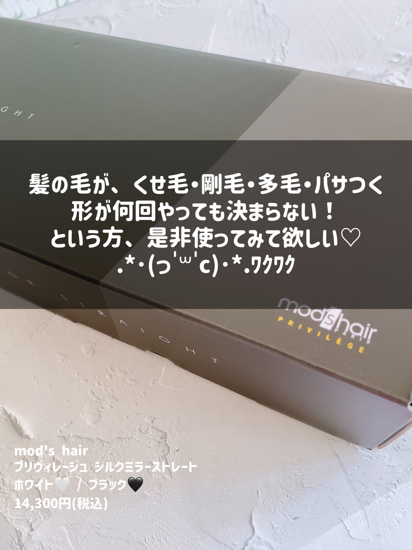 プリヴィレージュ シルクミラーストレート MHS-2410/mod's hair/ストレートアイロンを使ったクチコミ(7枚目)