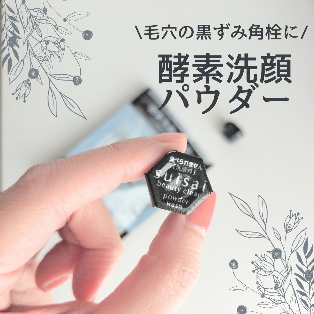 スイサイ ビューティクリア ブラック パウダーウォッシュ/suisai/洗顔パウダーを使ったクチコミ(2枚目)