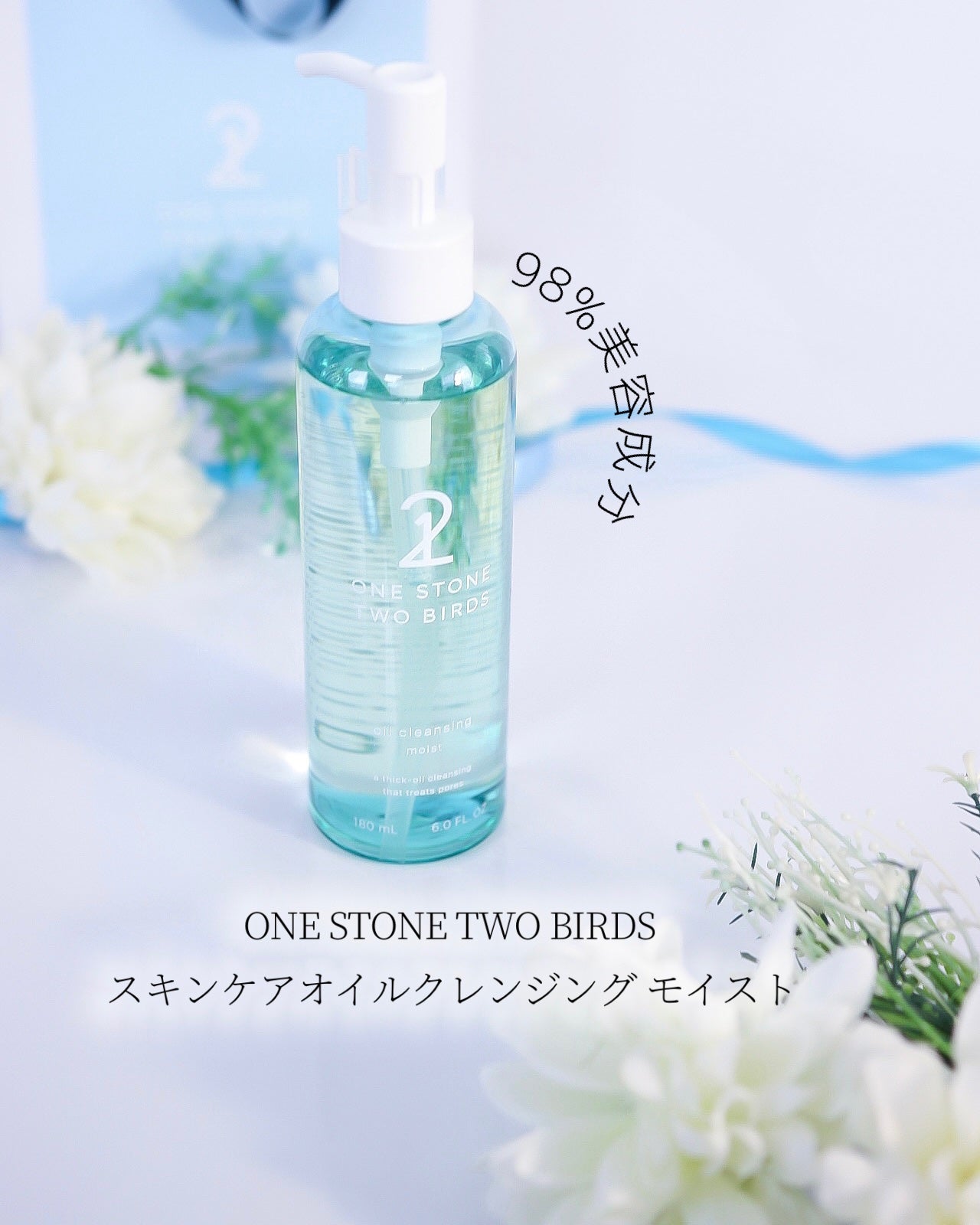 スキンケアオイルクレンジング モイスト/ONE STONE TWO BIRDS/オイルクレンジングを使ったクチコミ(1枚目)