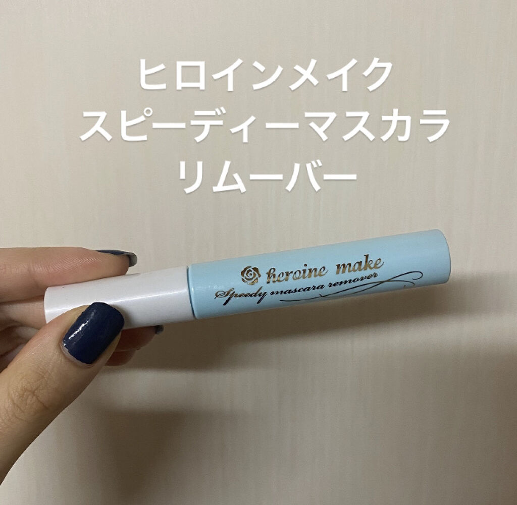 ヒロインメイクＳＰ スピーディーマスカラリムーバー/ヒロインメイク/ポイントメイクリムーバーを使ったクチコミ（1枚目）