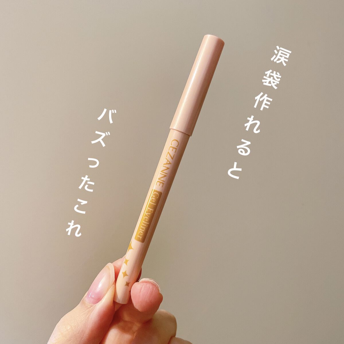 ジェルアイライナー/CEZANNE/ジェルアイライナーを使ったクチコミ（1枚目）
