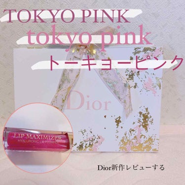 【旧】ディオール アディクト リップ マキシマイザー 019 トーキョー ピンク（生産終了）/Dior/リップグロスを使ったクチコミ（1枚目）