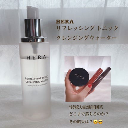リフレッシング トニッククレンジングウォーター/HERA/クレンジングウォーターを使ったクチコミ(1枚目)