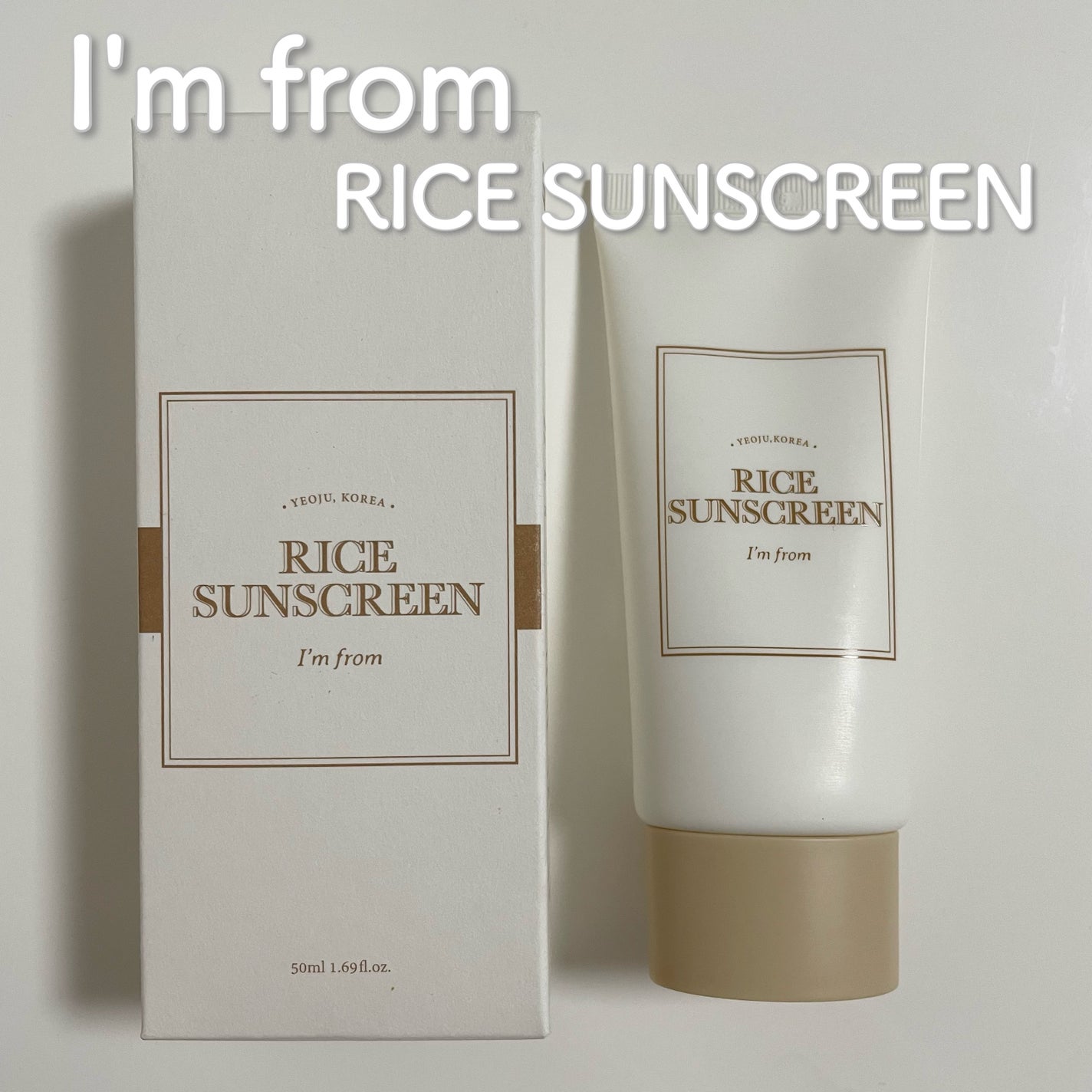 ライスサンスクリーン/I'm from/日焼け止めクリームを使ったクチコミ(1枚目)