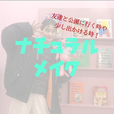 こんにちは！最近投稿出来ずすいません😭

今回はナチュラルメイクです！

今休校中で友達と公園行く程度のお出かけしか出来なくなってま

すよね😢スッピンはやだけど派手なのも......

でもナチュラル