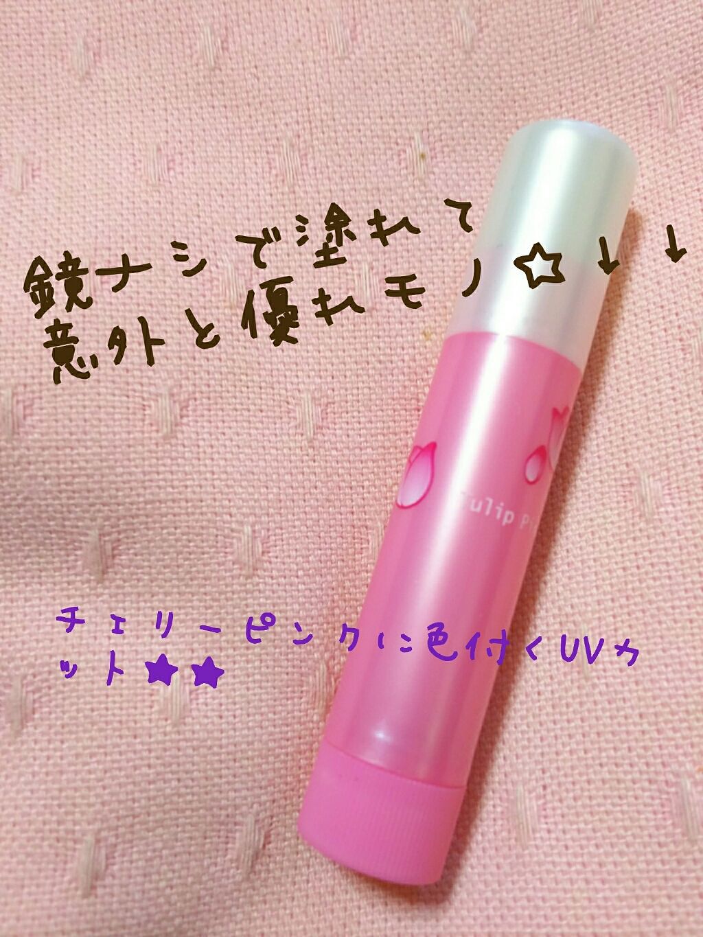 口紅がいらない薬用リップほんのりUV/メンターム/リップクリームを使ったクチコミ(1枚目)