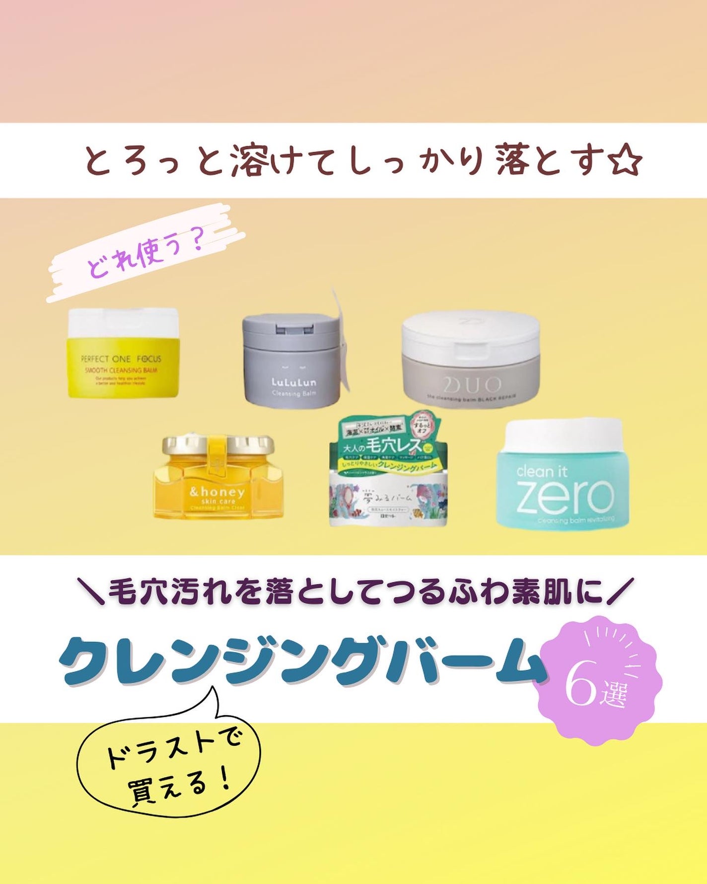 masahi on LIPS 「ドラストで買える☆クレンジングバーム!オススメ6選ご紹介☆こん..」(1枚目)