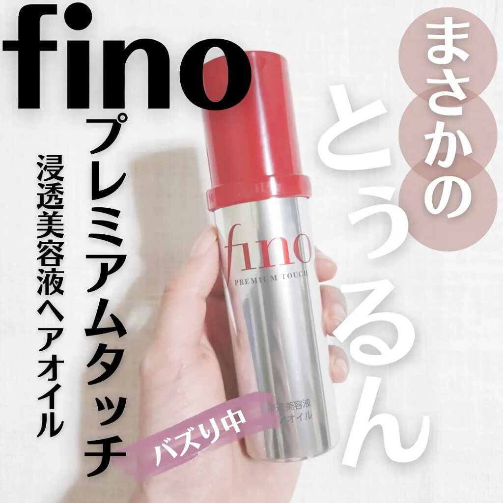 フィーノ　プレミアムタッチ　濃厚美容液ヘアオイル/フィーノ/ヘアオイルを使ったクチコミ（1枚目）