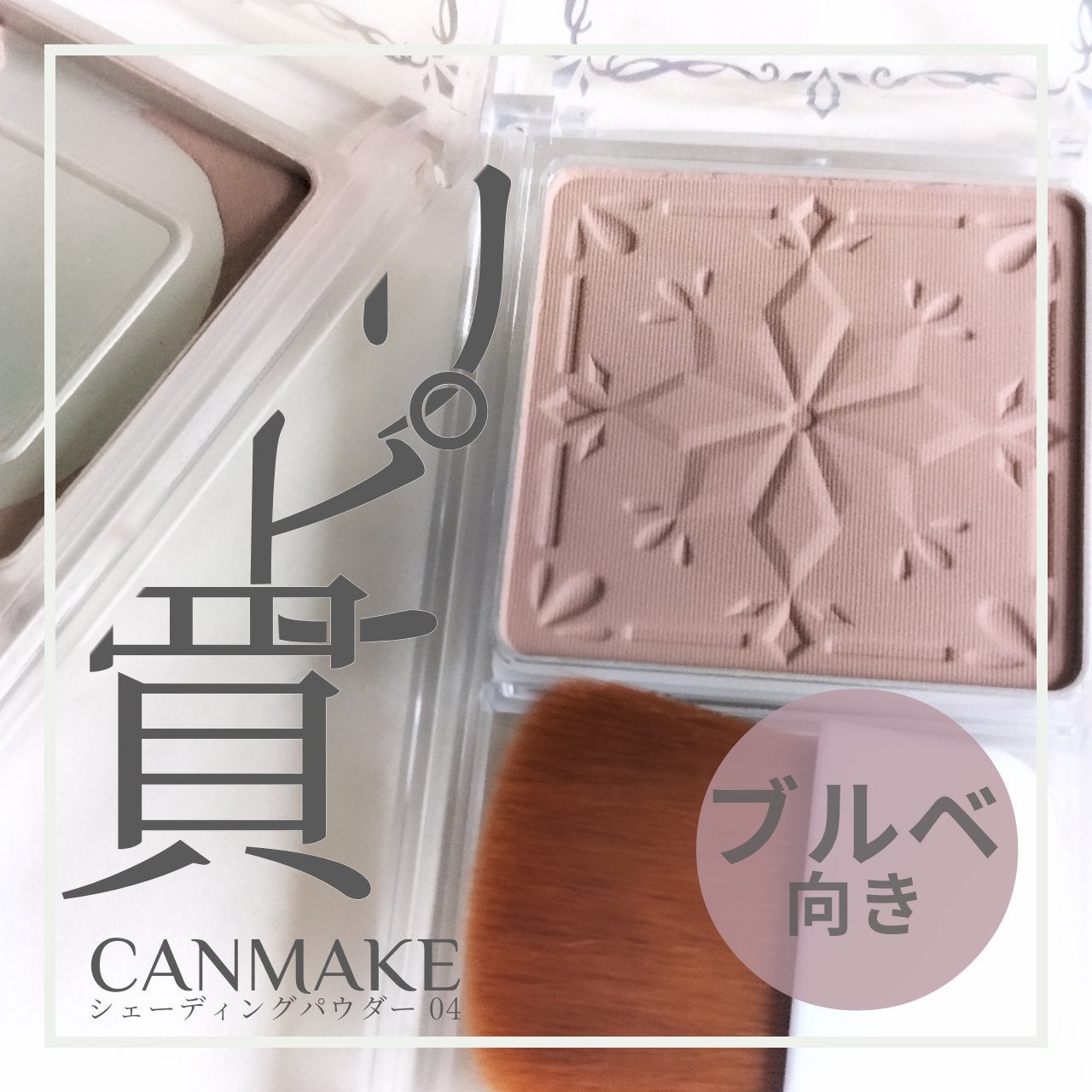 シェーディングパウダー/キャンメイク/シェーディングを使ったクチコミ(1枚目)