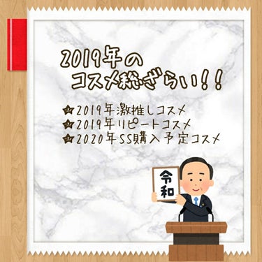 なないろ on LIPS 「2019年のコスメ総ざらい！！日付も変わり、とうとう大晦日；；..」（1枚目）