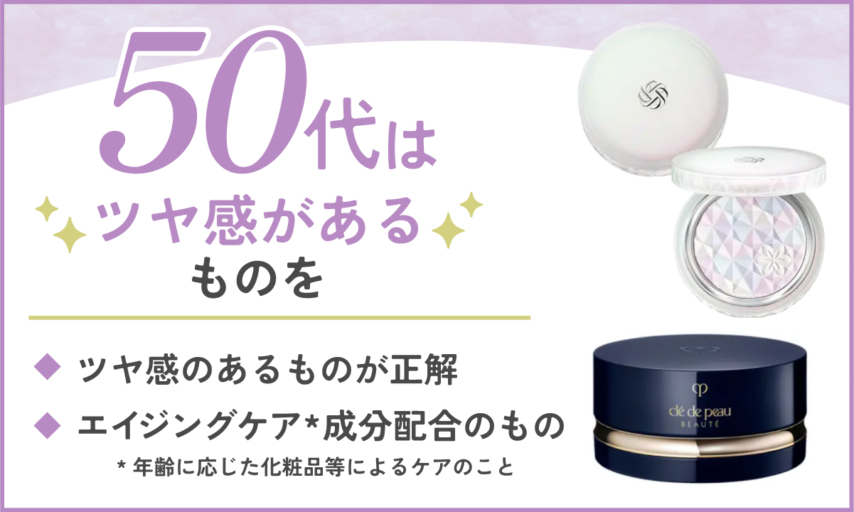 50代はツヤ感のあるものが正解。エイジングケア成分配合のものもおすすめです。（エイジングケアとは年齢に応じた化粧品等によるケアのこと）