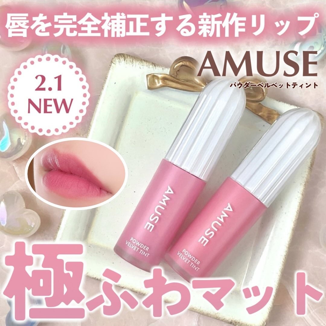 パウダーベルベットティント/AMUSE/リップティントを使ったクチコミ(1枚目)