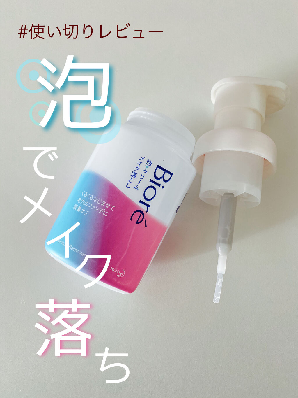 泡クリームメイク落とし/ビオレ/クレンジングクリームを使ったクチコミ（1枚目）