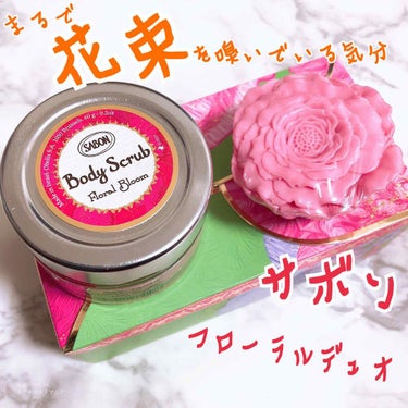 フローラル デュオ フローラル・ブルーム/SABON/その他キットセットを使ったクチコミ（1枚目）