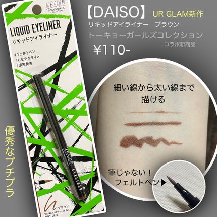 リキッドアイライナーa (TOKYO GIRLS COLLECTION) ブラウン/U R GLAM/リキッドアイライナーを使ったクチコミ(1枚目)