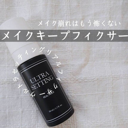 ウルトラ セッティング リアル フィクサー/saat insight/フィックスミストを使ったクチコミ(1枚目)