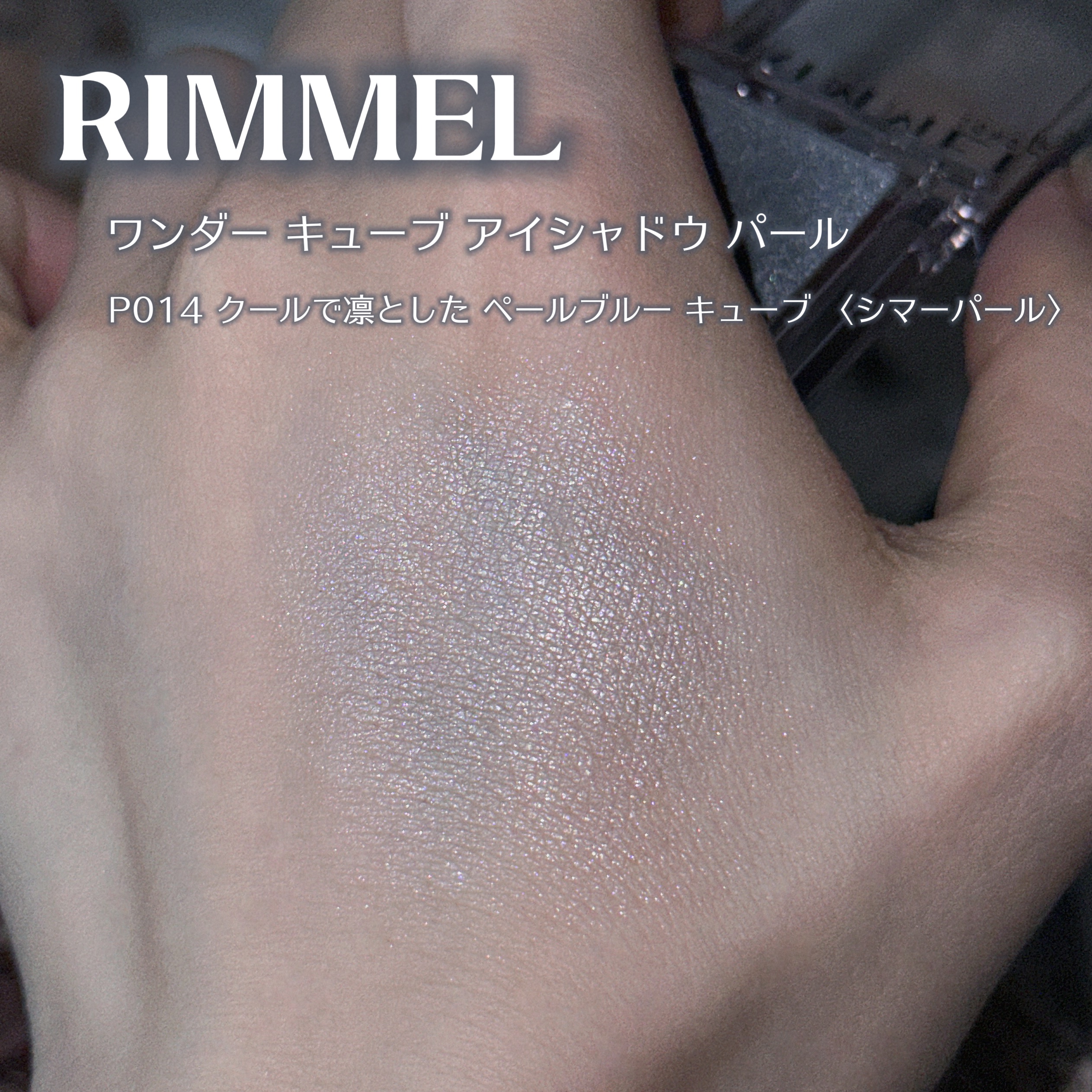 ワンダー キューブ アイシャドウ パール/リンメル ロンドン/単色アイシャドウを使ったクチコミ（2枚目）