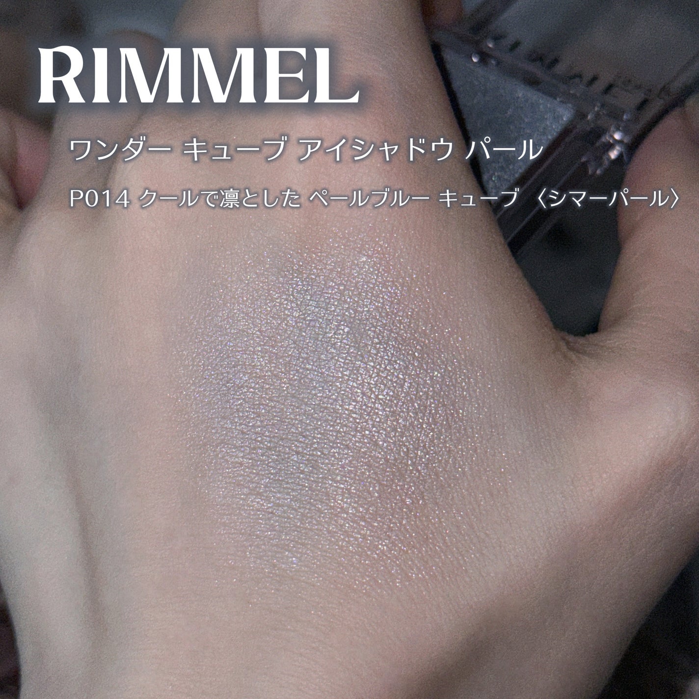 ワンダー キューブ アイシャドウ パール/リンメル ロンドン/単色アイシャドウを使ったクチコミ(2枚目)