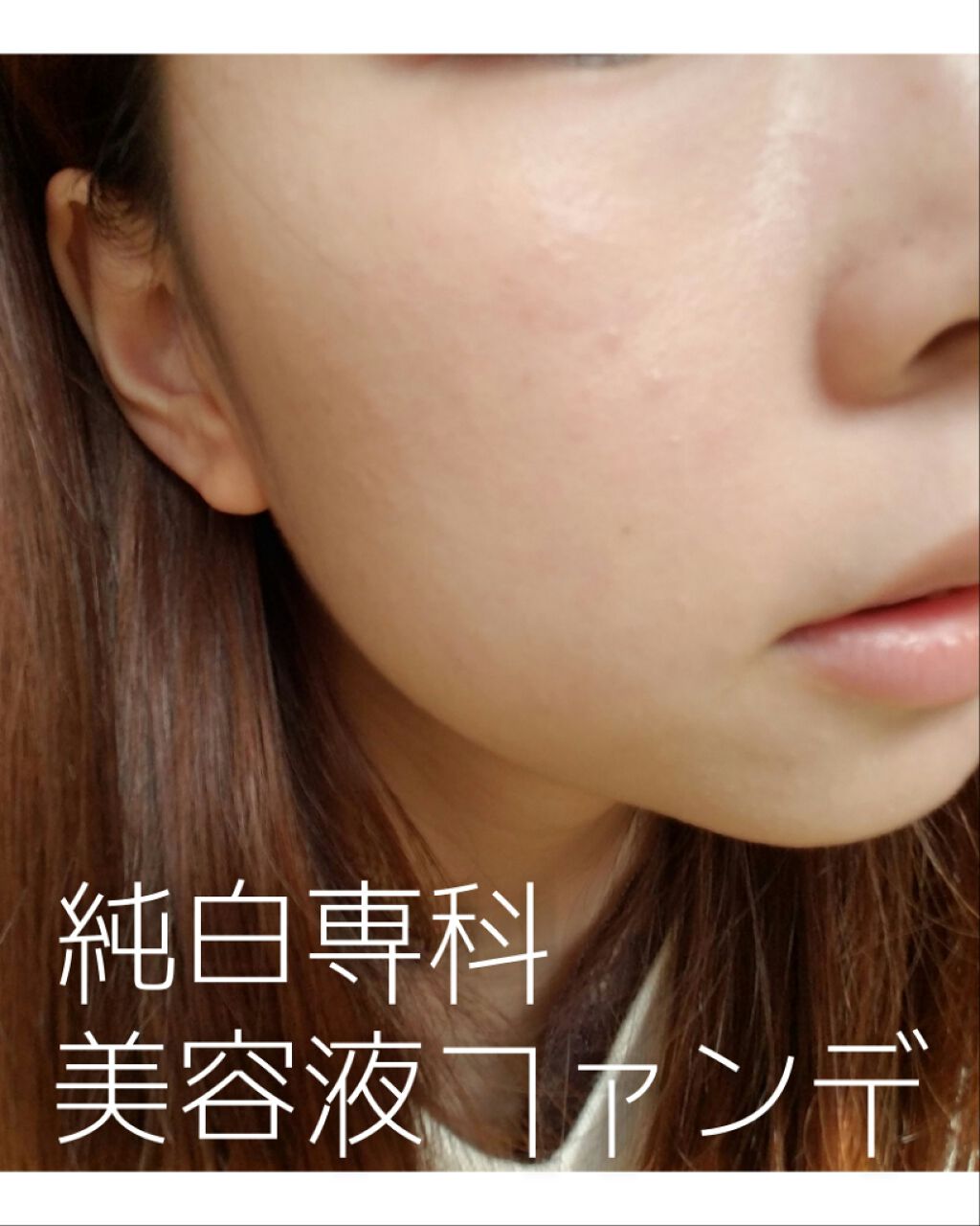 純白専科 すっぴん色づく美容液フォンデュ/SENKA(専科)/リキッドファンデーションを使ったクチコミ(1枚目)