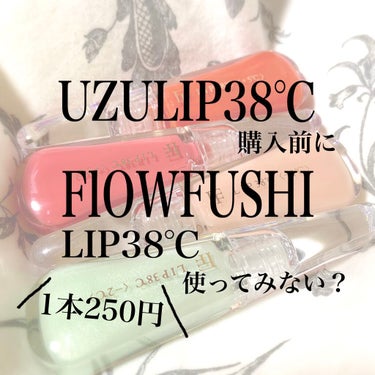 38°C / 99°F リップトリートメント (リップ美容液)/UZU BY FLOWFUSHI/リップケア・リップクリームを使ったクチコミ（1枚目）