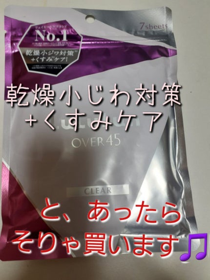 ルルルンOVER45 アイリスブルー(クリア)/ルルルン/シートマスク・パックを使ったクチコミ(1枚目)