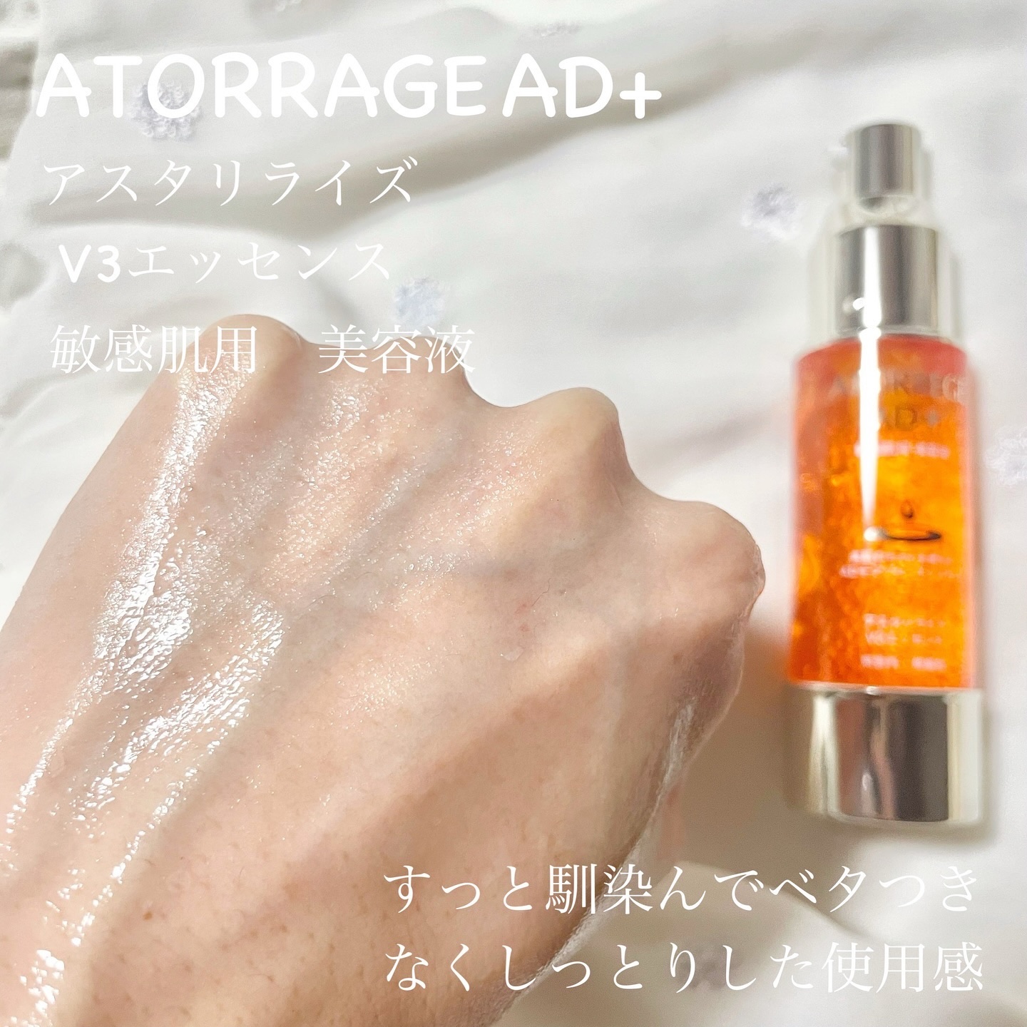 アスタリライズV3エッセンス/アトレージュ AD＋/美容液を使ったクチコミ（3枚目）