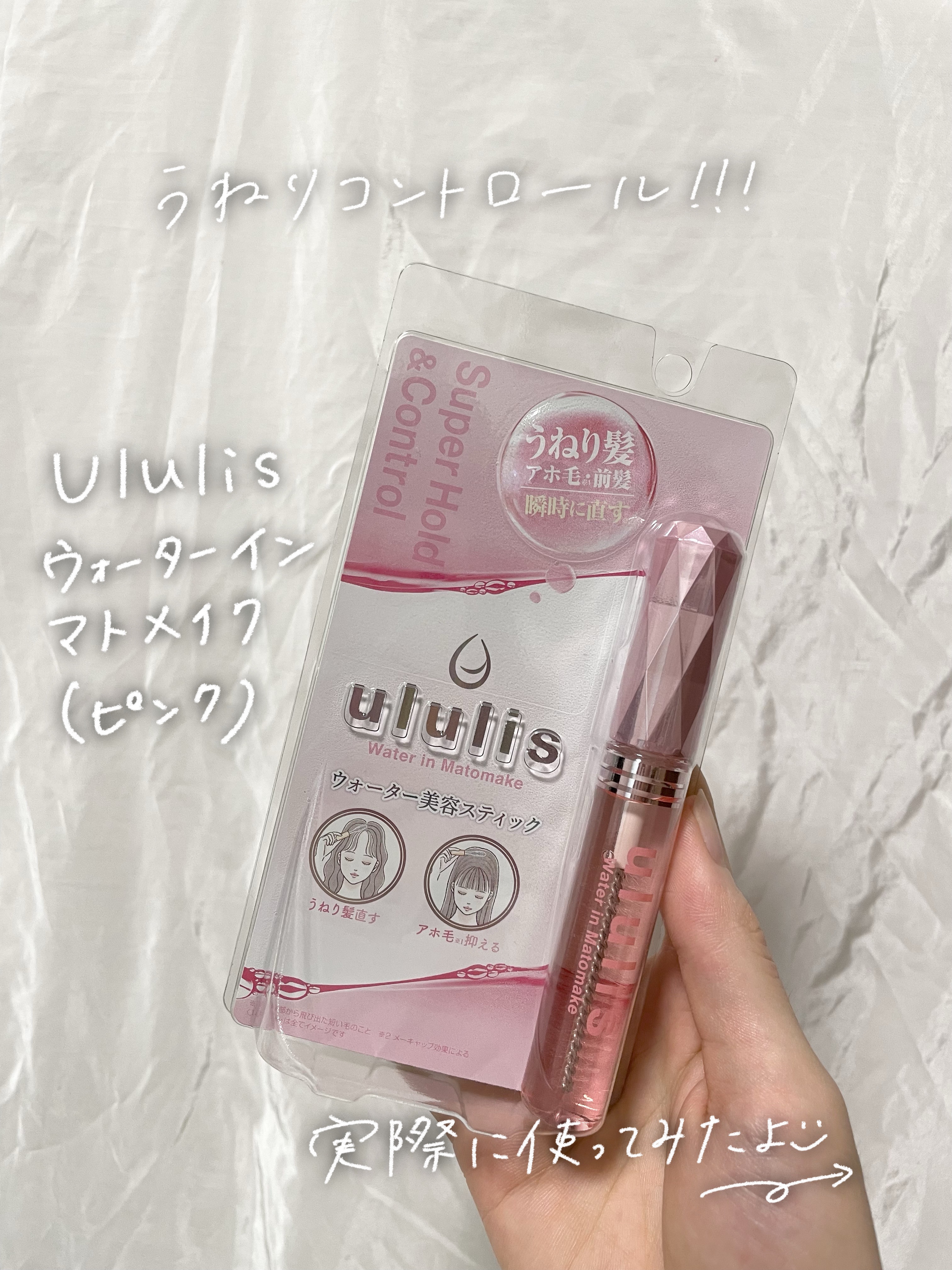 ウォーターインマトメイク　ピンク/ululis/プレスタイリング・寝ぐせ直しを使ったクチコミ（1枚目）