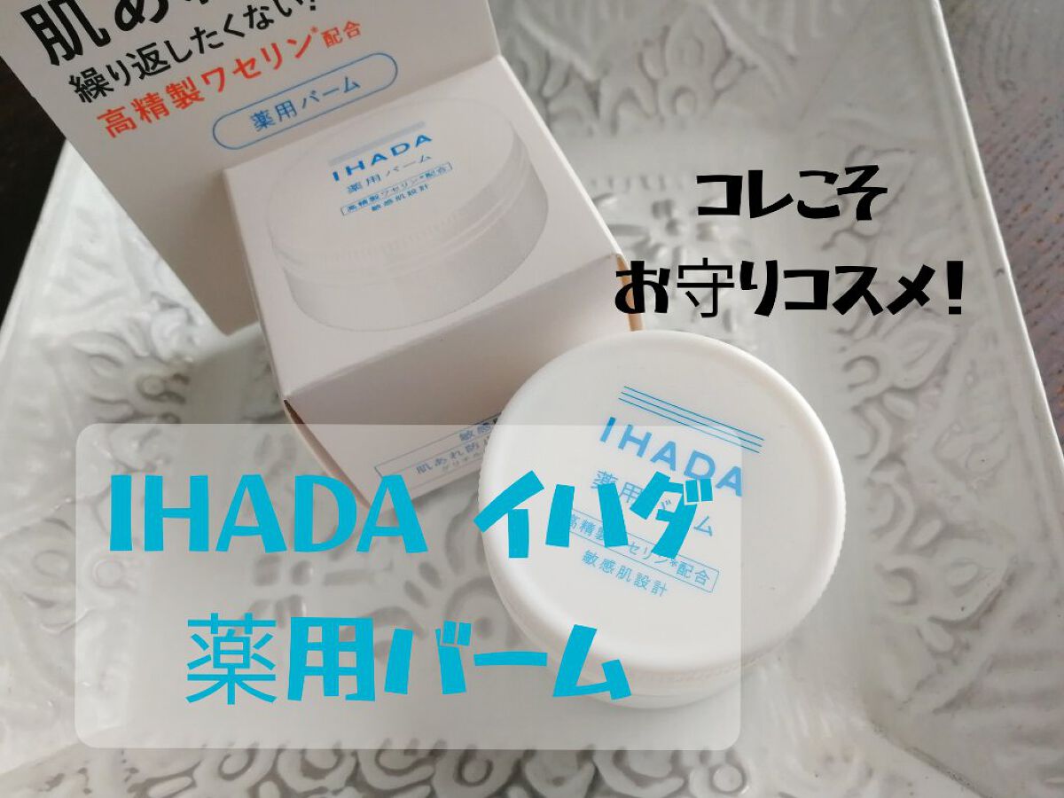 イハダ 薬用バーム【医薬部外品】/IHADA/フェイスバームを使ったクチコミ（1枚目）