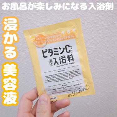 ビタミンバスパウダー 分包(1day)/amproom/入浴剤を使ったクチコミ（1枚目）