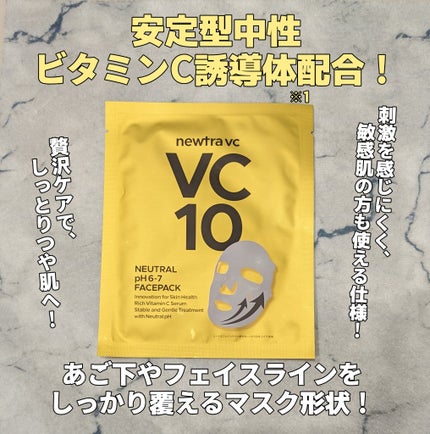 newtra vc10 フェイスマスク/newtra vc/シートマスク・パックを使ったクチコミ(1枚目)