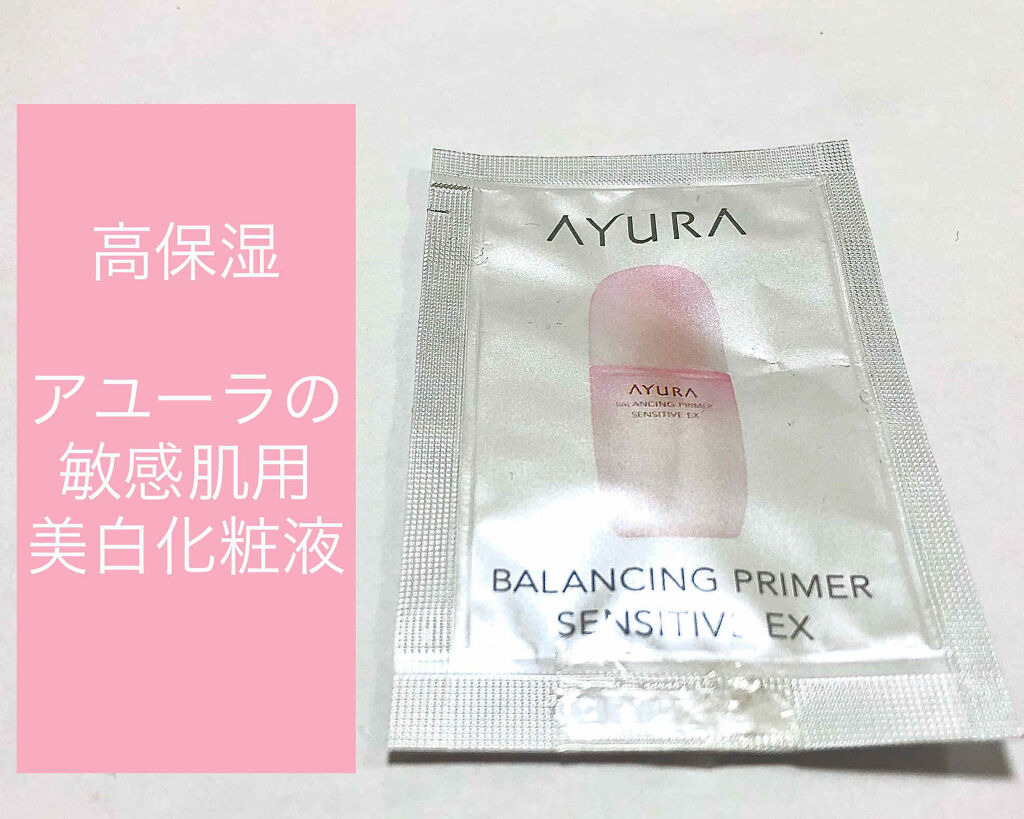 バランシングプライマー センシティブ EX/AYURA/化粧水を使ったクチコミ（1枚目）