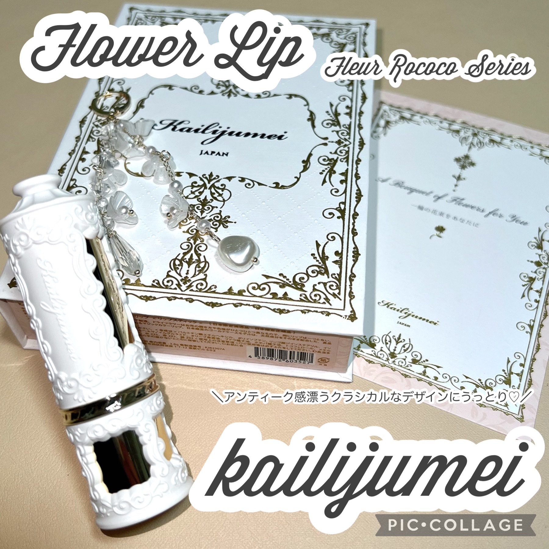 フルールロココシリーズ フラワーリップ/Kailijumei/口紅を使ったクチコミ（1枚目）